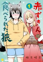 Akazukin ni Taberareta Oukami - Manga, Comedy, Fantasy, Romance, Slice of Life, Yuri, Shoujo